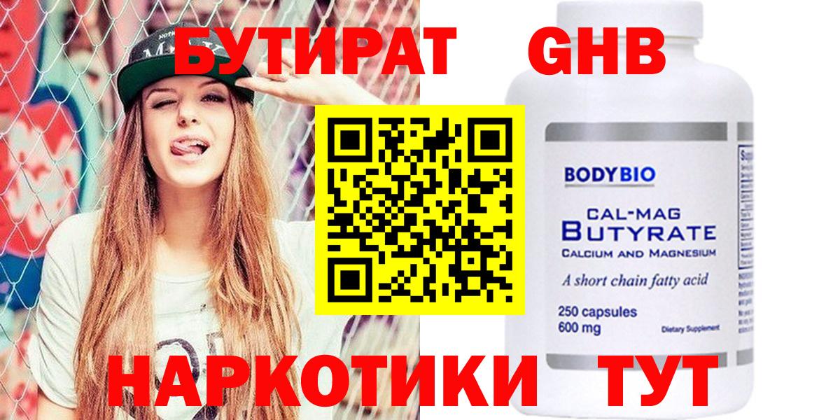 БУТИРАТ  Бутират бутандиол  Вход с VPN  Великие Луки 